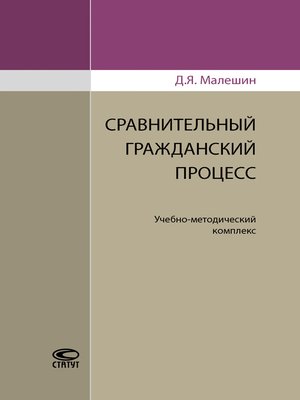cover image of Сравнительный гражданский процесс